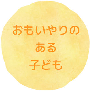 基本的生活習慣を身につける