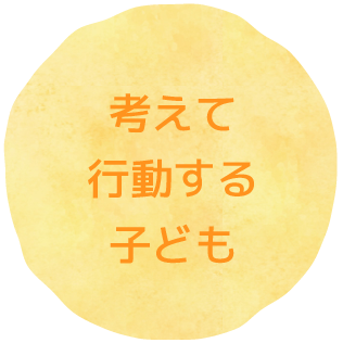 遊びを通して学ぶ