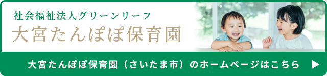 大宮たんぽぽ保育園