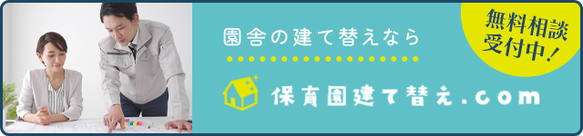 保育園建て替え.com