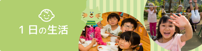 1日の生活