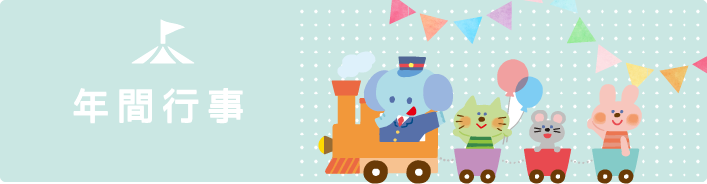 年間行事